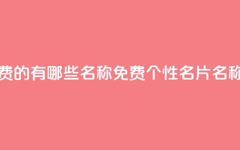 qq个性名片免费的有哪些名称 - 免费QQ个性名片名称大全~ 第1张 qq个性名片免费的有哪些名称 - 免费QQ个性名片名称大全~ 第1张