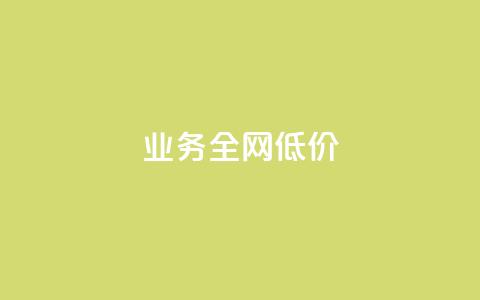 qq业务全网低价1000,快手点赞1元100个赞wx支付 - qq空间访客量增加器 免费涨1000粉丝软件 第1张 qq业务全网低价1000,快手点赞1元100个赞wx支付 - qq空间访客量增加器 免费涨1000粉丝软件 第1张