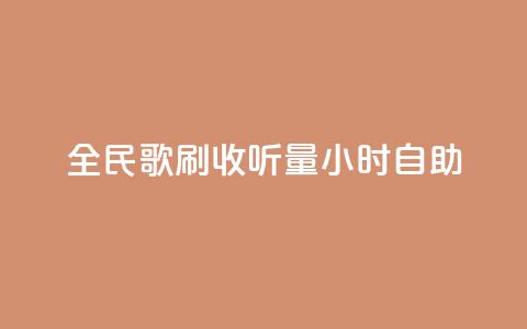 全民k歌刷收听量24小时自助,qq业务全网最低价 - 快手人气下单平台是什么 qq会员低价卡网 第1张