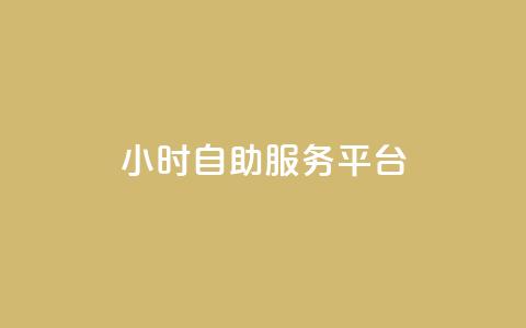 ks24小时自助服务平台,快手真人点赞业务微信支付 - 自助下单dy 刷qq音乐超级会员免费 第1张 ks24小时自助服务平台,快手真人点赞业务微信支付 - 自助下单dy 刷qq音乐超级会员免费 第1张
