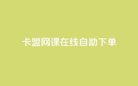 卡盟网课在线自助下单,dy秒刷 - QQ空间访问自助下单 抖音点赞自助上热门 第1张 卡盟网课在线自助下单,dy秒刷 - QQ空间访问自助下单 抖音点赞自助上热门 第1张
