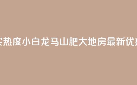 抖音买热度0.01小白龙马山肥大地房最新优惠活动,快手买热度网站 - 0.01元,小白龙马山有限责任公司 抖音评论放单 QQ人气访客 第1张 抖音买热度0.01小白龙马山肥大地房最新优惠活动,快手买热度网站 - 0.01元,小白龙马山有限责任公司 抖音评论放单 QQ人气访客 第1张