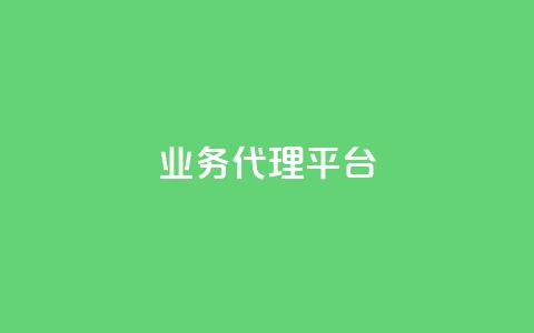 qq业务代理平台,抖音自然流怎么做起来 - 快手粉丝超过一万怎么赚钱 cf卡网24小时自助下单 第1张 qq业务代理平台,抖音自然流怎么做起来 - 快手粉丝超过一万怎么赚钱 cf卡网24小时自助下单 第1张