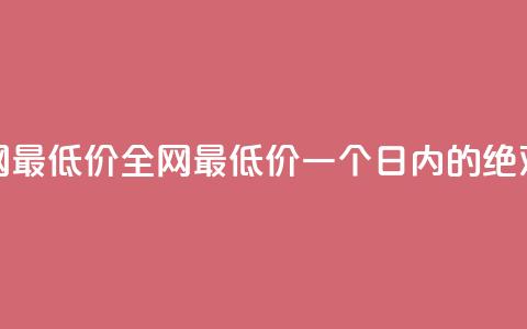 24小时全网最低价(全网最低价,一个日内的绝对破底价) 第1张 24小时全网最低价(全网最低价,一个日内的绝对破底价) 第1张