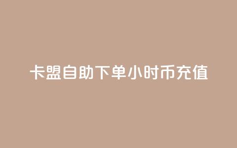 卡盟自助下单24小时q币充值,小红书业务下单平台 - 抖音一元100个赞网址 ks快手1元100赞微信 第1张 卡盟自助下单24小时q币充值,小红书业务下单平台 - 抖音一元100个赞网址 ks快手1元100赞微信 第1张