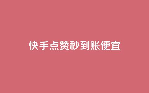 快手点赞秒到账便宜,qq空间赞自助下单 - 免费领10000播放量软件 抖音有效粉丝怎么越来也少了 第1张 快手点赞秒到账便宜,qq空间赞自助下单 - 免费领10000播放量软件 抖音有效粉丝怎么越来也少了 第1张