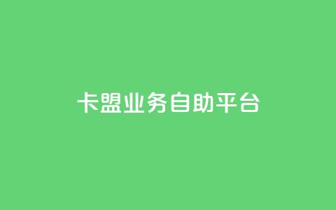 dy卡盟业务自助平台,安逸发卡网 - qq在线刷说说浏览 qq超级会员便宜开通 第1张 dy卡盟业务自助平台,安逸发卡网 - qq在线刷说说浏览 qq超级会员便宜开通 第1张
