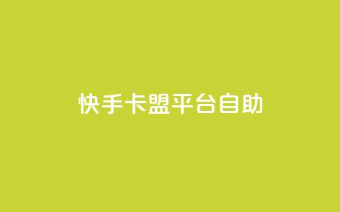 快手卡盟平台自助,免费领10000播放量软件 - 网站刷亲密度打call qq业务卡盟网站 第1张 快手卡盟平台自助,免费领10000播放量软件 - 网站刷亲密度打call qq业务卡盟网站 第1张