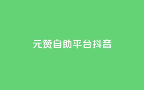 1元100赞自助平台抖音,24小时全自助下单网站qq - 卡盟一手货源批发发卡网站 一元一百赞买赞平台微信支付 第1张 1元100赞自助平台抖音,24小时全自助下单网站qq - 卡盟一手货源批发发卡网站 一元一百赞买赞平台微信支付 第1张