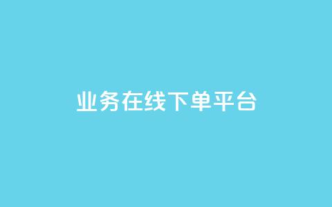 ks业务在线下单平台 - 优化线下订单体验的KS业务在线平台。 第1张 ks业务在线下单平台 - 优化线下订单体验的KS业务在线平台。 第1张