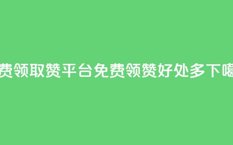 QQ免费领取赞平台(QQ免费领赞,好处多) 第1张 QQ免费领取赞平台(QQ免费领赞,好处多) 第1张