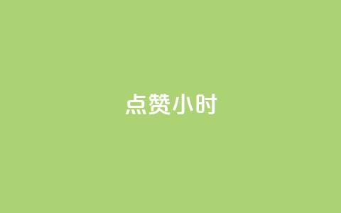 dy点赞24小时,一元充值平台 - qq空间点赞自助下单平台 ks便宜的下单平台 第1张 dy点赞24小时,一元充值平台 - qq空间点赞自助下单平台 ks便宜的下单平台 第1张