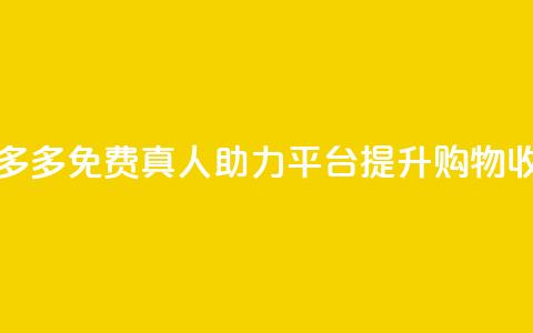 拼多多免费真人助力平台,提升购物收益 第1张 拼多多免费真人助力平台,提升购物收益 第1张