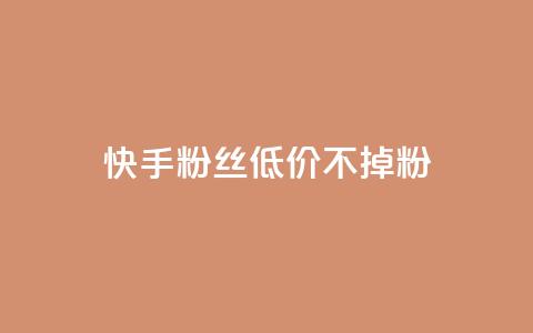 快手粉丝低价不掉粉 - dy白号购买联系方式 第1张 快手粉丝低价不掉粉 - dy白号购买联系方式 第1张