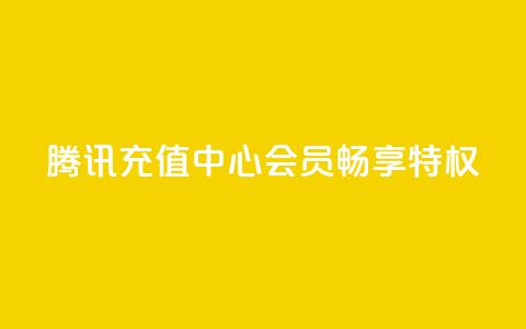 腾讯充值中心,QQ会员畅享特权 第1张 腾讯充值中心,QQ会员畅享特权 第1张