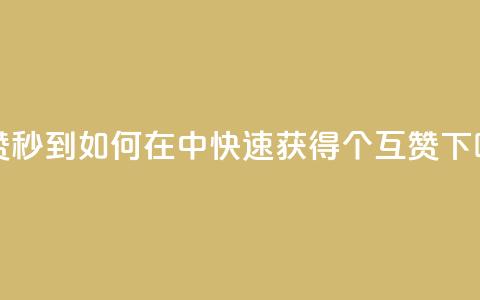 qq互赞秒到24 - 如何在QQ中快速获得24个互赞?~ 第1张 qq互赞秒到24 - 如何在QQ中快速获得24个互赞?~ 第1张