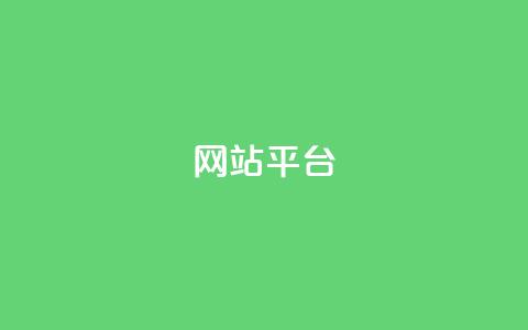 ks网站平台,抖音业务下单免费 - 网红商城24小时自助 抖音买1000粉240元贵吗 第1张 ks网站平台,抖音业务下单免费 - 网红商城24小时自助 抖音买1000粉240元贵吗 第1张