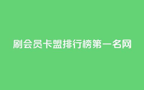 刷会员卡盟排行榜第一名网,ks人工服务电话24小时 - 抖音点赞的兼职怎么找 粉丝如何快速涨到一万 第1张 刷会员卡盟排行榜第一名网,ks人工服务电话24小时 - 抖音点赞的兼职怎么找 粉丝如何快速涨到一万 第1张