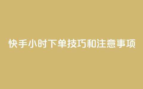 快手24小时下单技巧和注意事项,KS业务下单平台微信支付 - 哔哩哔哩自助平台 自助平台业务下单真人 第1张 快手24小时下单技巧和注意事项,KS业务下单平台微信支付 - 哔哩哔哩自助平台 自助平台业务下单真人 第1张