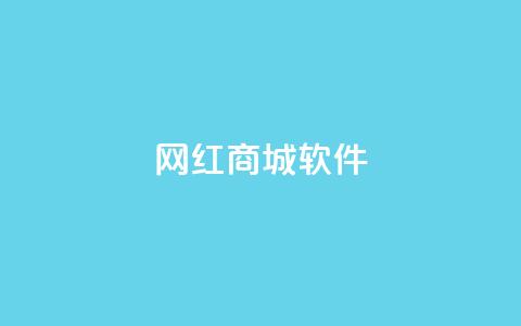 网红商城软件,最便宜24小时自助下单软件下载 - 快手免费业务平台 卡盟低价下单平台 第1张 网红商城软件,最便宜24小时自助下单软件下载 - 快手免费业务平台 卡盟低价下单平台 第1张