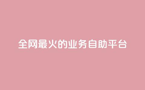 全网最火的业务自助平台,QQks浏览量 - 快手业务平台24小时在线 抖音钻石充值哪里买最便宜 第1张 全网最火的业务自助平台,QQks浏览量 - 快手业务平台24小时在线 抖音钻石充值哪里买最便宜 第1张
