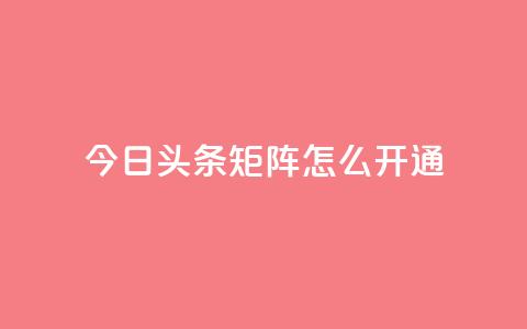今日头条矩阵怎么开通,快手免费点赞软件是真的吗 - qq免费24小时自助下单平台 qq空间点赞充值 第1张 今日头条矩阵怎么开通,快手免费点赞软件是真的吗 - qq免费24小时自助下单平台 qq空间点赞充值 第1张