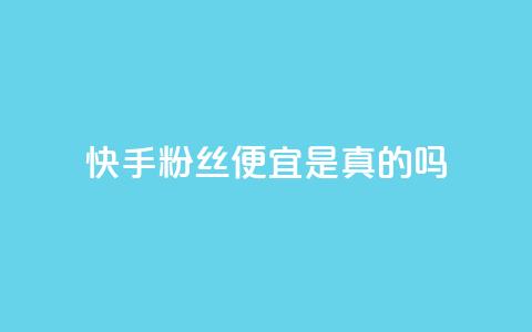 快手粉丝便宜是真的吗,拼多多700元助力需要多少人 - 云小店24小时自助下单 拼多多助力5人 第1张 快手粉丝便宜是真的吗,拼多多700元助力需要多少人 - 云小店24小时自助下单 拼多多助力5人 第1张