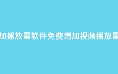 免费增加播放量软件(免费增加视频播放量新工具) 第1张 免费增加播放量软件(免费增加视频播放量新工具) 第1张