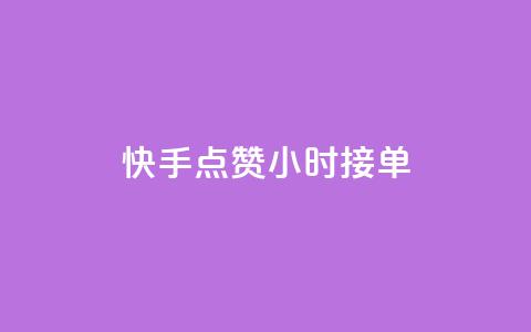 快手点赞24小时接单,快手播放量自助下载平台 - 拼多多24小时助力网站 拼多多助力哪里买 第1张 快手点赞24小时接单,快手播放量自助下载平台 - 拼多多24小时助力网站 拼多多助力哪里买 第1张
