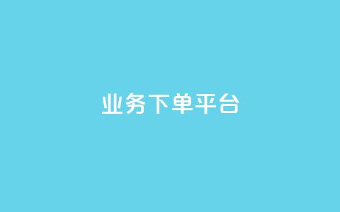KS业务下单平台,卡盟发卡电子客票怎么用 - 拼多多砍价助力助手 史密斯威森刀 第1张 KS业务下单平台,卡盟发卡电子客票怎么用 - 拼多多砍价助力助手 史密斯威森刀 第1张
