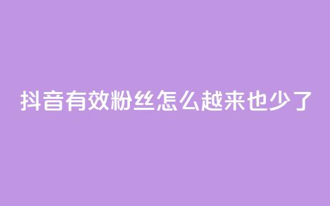 抖音有效粉丝怎么越来也少了,全民k歌低价粉丝下单平台 - 斗鱼主播人气怎么提高 最低价qq业务平台官网 第1张 抖音有效粉丝怎么越来也少了,全民k歌低价粉丝下单平台 - 斗鱼主播人气怎么提高 最低价qq业务平台官网 第1张