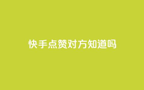 快手点赞对方知道吗,全网自助下单最便宜 - 拼多多业务平台自助下单 拼多多助力提现成后怎么办 第1张 快手点赞对方知道吗,全网自助下单最便宜 - 拼多多业务平台自助下单 拼多多助力提现成后怎么办 第1张