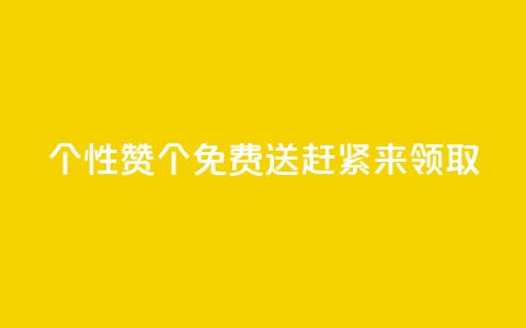 QQ个性赞10000个免费送,赶紧来领取! 第1张 QQ个性赞10000个免费送,赶紧来领取! 第1张