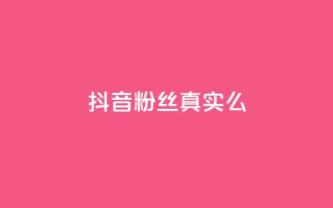 抖音粉丝真实么,qq自助下单平台在线 - 抖音有效粉丝多久更新一次 1元涨100赞快手网站 第1张 抖音粉丝真实么,qq自助下单平台在线 - 抖音有效粉丝多久更新一次 1元涨100赞快手网站 第1张