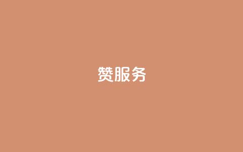 qq赞服务,卡盟排行榜前十 - 免费qq空间网站点赞 qq访客量一万购买 第1张 qq赞服务,卡盟排行榜前十 - 免费qq空间网站点赞 qq访客量一万购买 第1张
