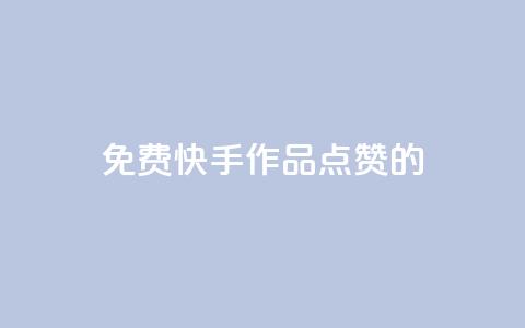 免费快手作品点赞的 - 免费快手视频点赞攻略! 第1张 免费快手作品点赞的 - 免费快手视频点赞攻略! 第1张