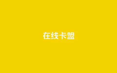 在线卡盟,抖音50赞自助24小时 - 全民k歌业务下单平台全网最低 qq空间访客量10000购买 第1张 在线卡盟,抖音50赞自助24小时 - 全民k歌业务下单平台全网最低 qq空间访客量10000购买 第1张