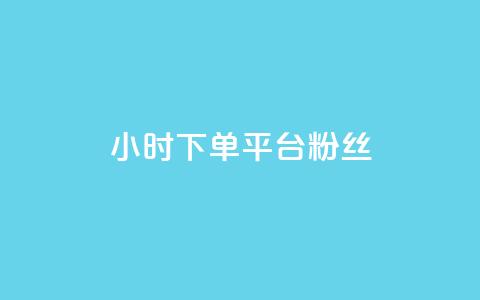 dy24小时下单平台粉丝,qq访客10000只需2毛 - 快手刷涨 抖音24小时自助平台广告 第1张 dy24小时下单平台粉丝,qq访客10000只需2毛 - 快手刷涨 抖音24小时自助平台广告 第1张