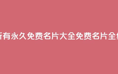qq所有永久免费名片大全(免费qq名片全集) 第1张 qq所有永久免费名片大全(免费qq名片全集) 第1张