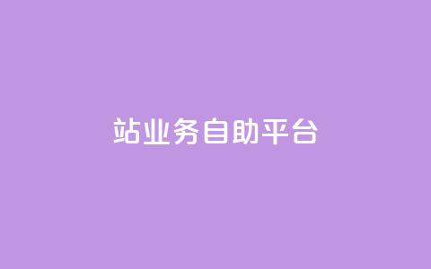 b站业务自助平台,qq说说免费赞领 - ks直播号 快手自助免费秒刷 第1张 b站业务自助平台,qq说说免费赞领 - ks直播号 快手自助免费秒刷 第1张