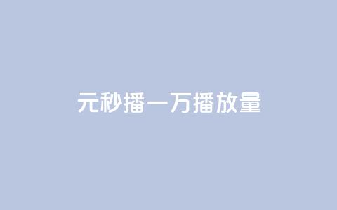 1元秒播,一万播放量! 第1张 1元秒播,一万播放量! 第1张