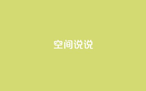 qq空间说说 - 如何优化QQ空间说说	，提升SEO排名。 第1张