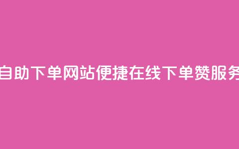 qq赞在线自助下单网站 - 便捷在线下单QQ赞服务! 第1张 qq赞在线自助下单网站 - 便捷在线下单QQ赞服务! 第1张