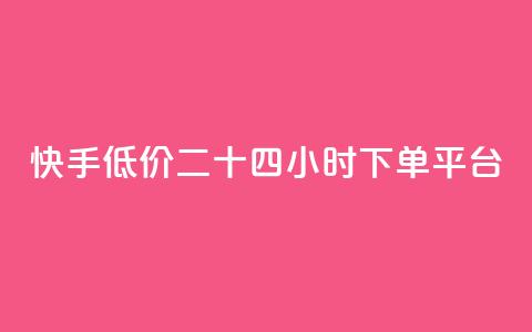 快手低价二十四小时下单平台,抖音买点赞1元100点赞多少 - 快手24小时快手业务 qq浏览人数包括所有浏览吗 第1张 快手低价二十四小时下单平台,抖音买点赞1元100点赞多少 - 快手24小时快手业务 qq浏览人数包括所有浏览吗 第1张