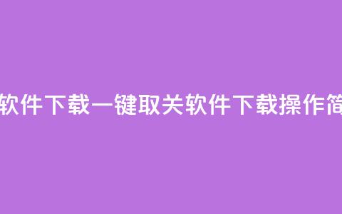 ks一键取关未回软件下载(一键取关软件下载,ks操作简洁高效) 第1张 ks一键取关未回软件下载(一键取关软件下载,ks操作简洁高效) 第1张