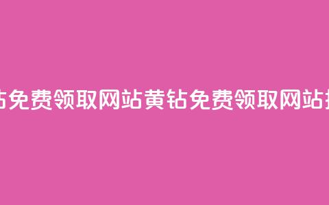 qq黄钻免费领取网站(QQ黄钻免费领取网站推荐) 第1张