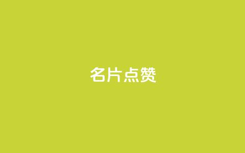 名片点赞,qq业务网站全网最低 - 拼多多700集齐了差兑换卡 拼多多帮忙助力平台 第1张 名片点赞,qq业务网站全网最低 - 拼多多700集齐了差兑换卡 拼多多帮忙助力平台 第1张