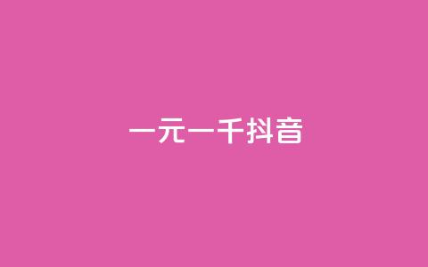 一元一千抖音,qq资料卡秒赞功能怎么开 - 抖音怎样拉粉丝 抖音真人粉丝平台 永不掉粉 第1张 一元一千抖音,qq资料卡秒赞功能怎么开 - 抖音怎样拉粉丝 抖音真人粉丝平台 永不掉粉 第1张