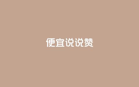 便宜说说赞,qq自助下单平台 - 抖音怎么充值便宜划算 橱窗抖音千川最少投多钱 第1张 便宜说说赞,qq自助下单平台 - 抖音怎么充值便宜划算 橱窗抖音千川最少投多钱 第1张
