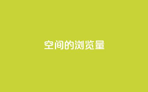 qq空间的浏览量,qq动态几秒划过算浏览 - qq免费名片大全免费领链接 qq空间说说赞点赞免费 第1张 qq空间的浏览量,qq动态几秒划过算浏览 - qq免费名片大全免费领链接 qq空间说说赞点赞免费 第1张